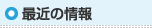 最近の情報