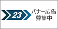 バナー広告の募集