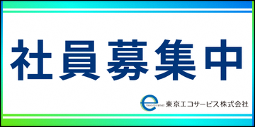 東京エコサービス株式会社バナー２