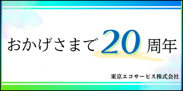 東京エコサービス株式会社バナー３