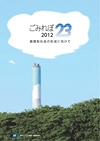ごみれぽ23　2012