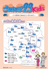 ごみれぽ23kids　2018