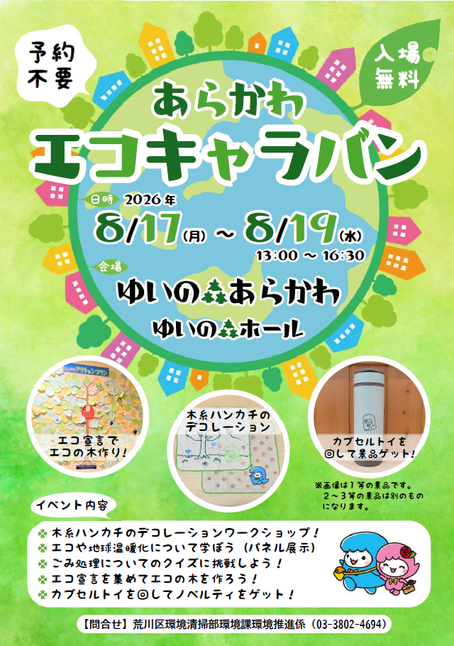 あらかわエコキャラバンチラシ