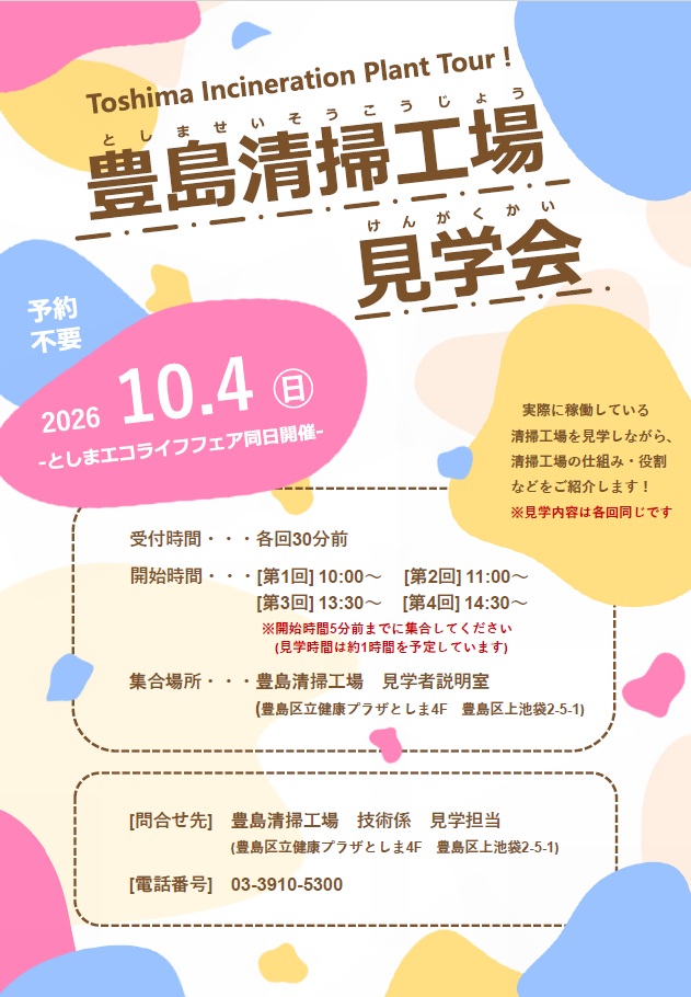 豊島清掃工場見学会チラシ１