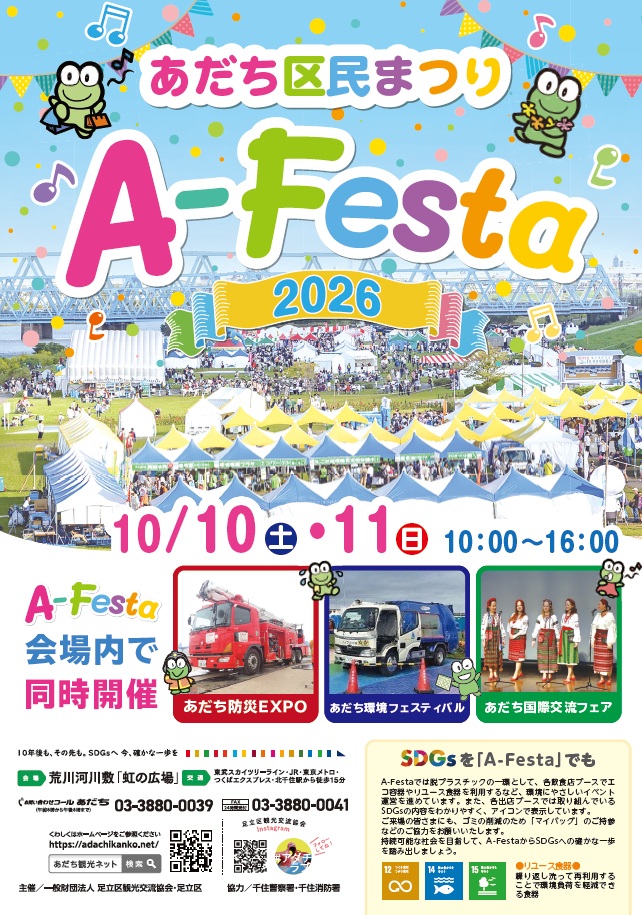 あだち区民まつり「A-Festa2026」チラシ