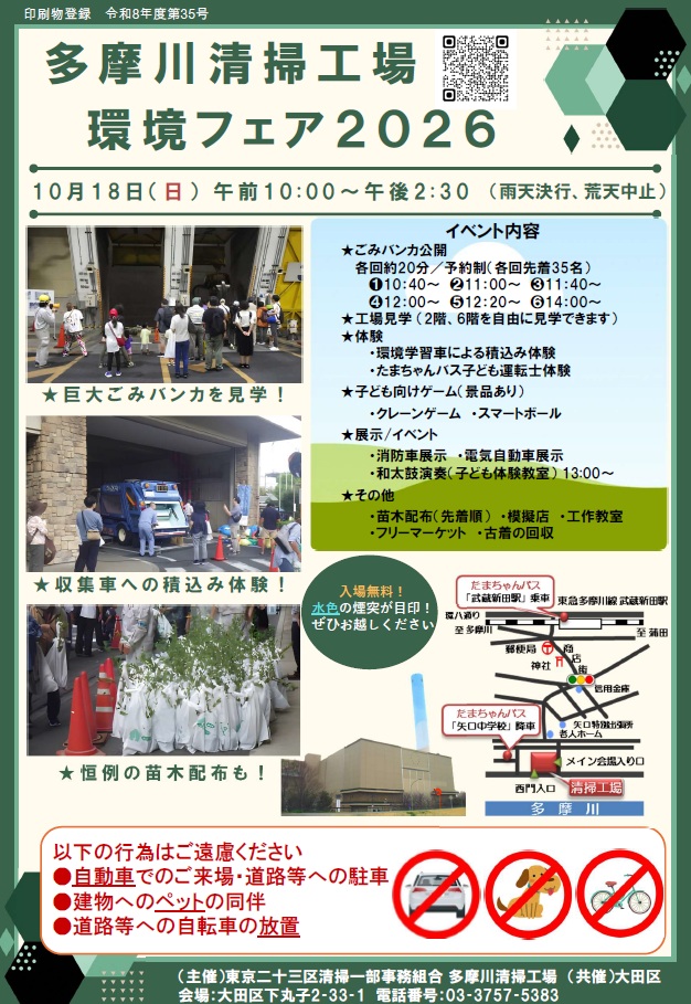 多摩川清掃工場環境フェア2026ポスター