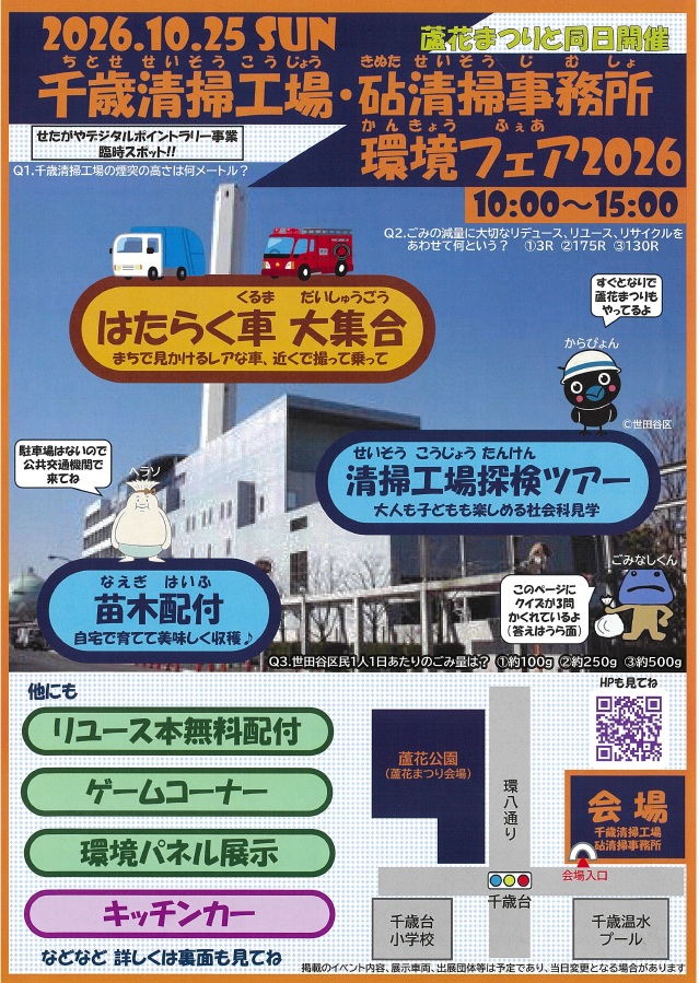千歳清掃工場・砧清掃事務所環境フェア2026