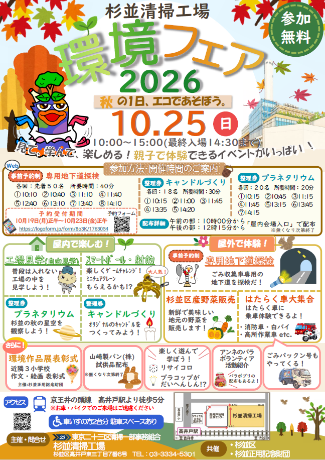 杉並清掃工場環境フェア2026チラシ