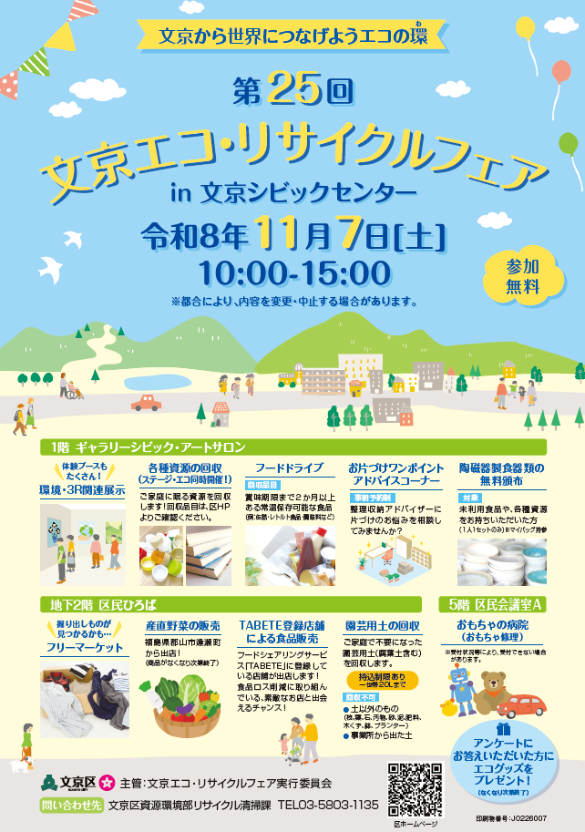 第25回文京エコ・リサイクルフェアチラシ