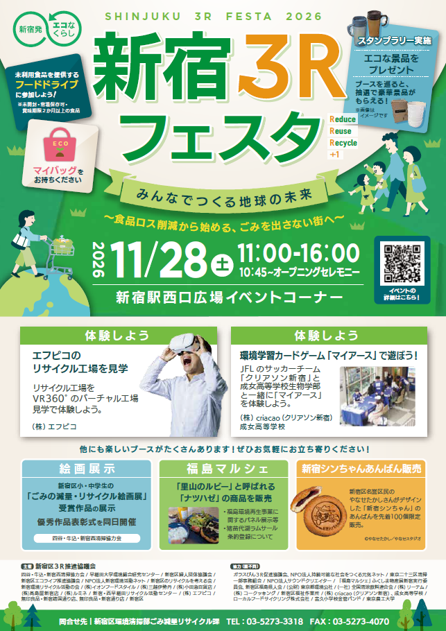 新宿3Rフェスタチラシ