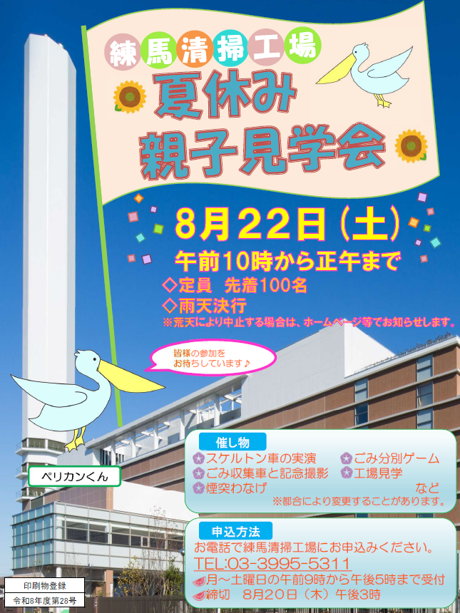 練馬清掃工場夏休み親子見学会ポスター