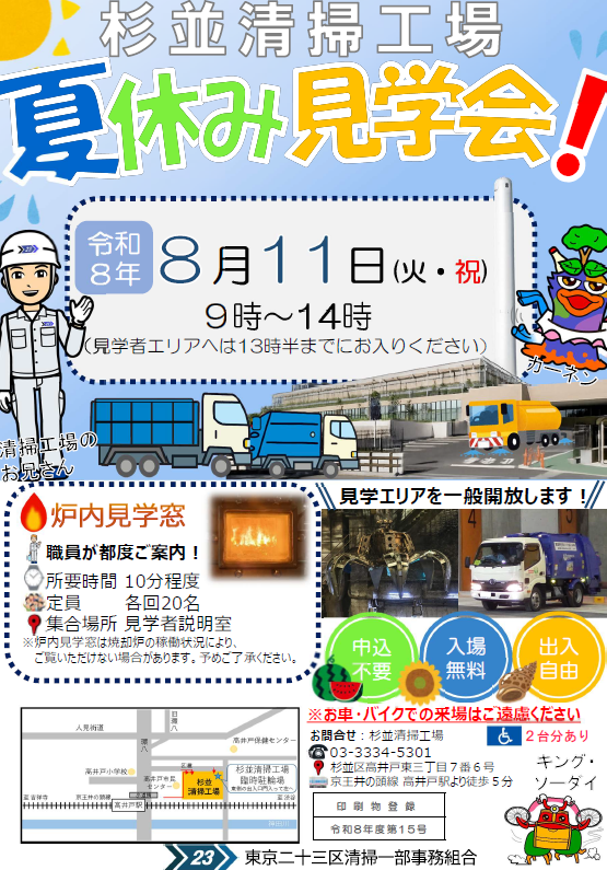 杉並清掃工場夏休み見学会チラシ