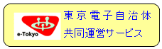 東京電子自治体共同運営サービスロゴ