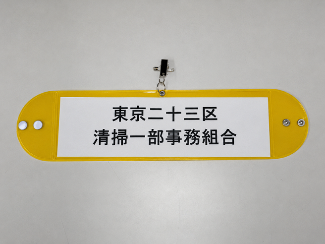 清掃一組腕章
