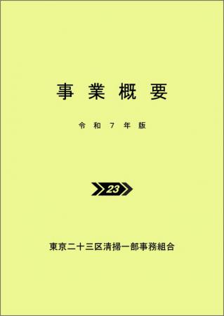 令和7年版事業概要