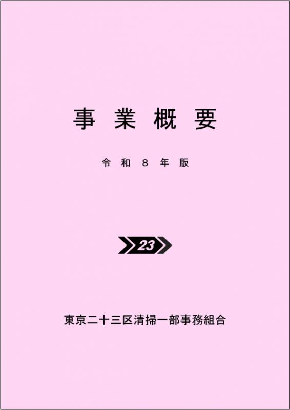 令和8年版事業概要