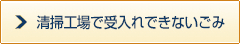 清掃工場で受入れできないごみ