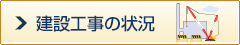 建設工事の状況