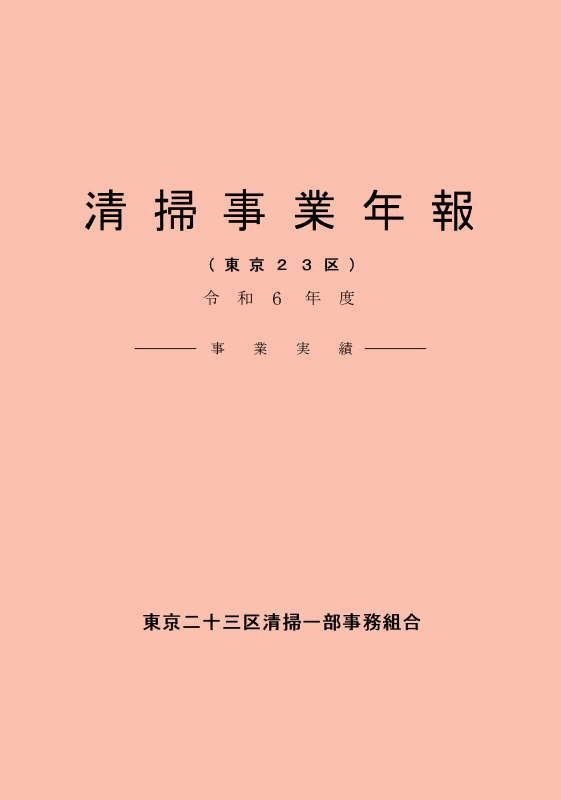 令和6年度清掃事業年報