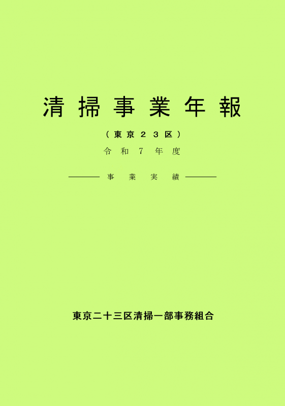 令和7年度清掃事業年報