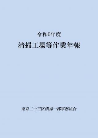 令和6年度清掃工場等作業年報