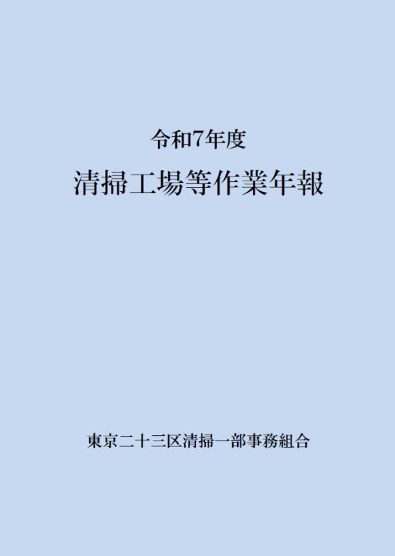 令和7年度清掃工場等作業年報