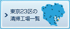 東京23区の清掃工場一覧