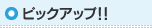 ピックアップ!!