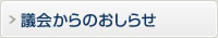 議会からのおしらせ