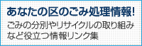 あなたの区のごみ処理情報！ごみの分別やリサイクルの取り組みなど役立つ情報リンク集