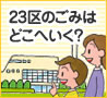 23区のごみはどこへいく？