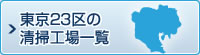 東京23区の清掃工場一覧
