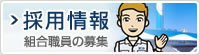 採用情報 組合職員の募集