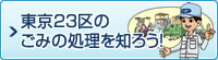 東京23区のごみの処理を知ろう！