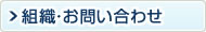 組織・お問い合わせ