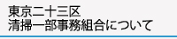 東京二十三区清掃一部事務組合について