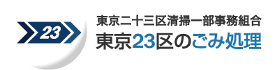 東京二十三区清掃一部事務組合 東京23区のごみ処理