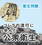 衛生問題 コレラの流行に学んだ公衆衛生