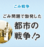 ごみ戦争 ごみ問題で勃発した都市の戦争