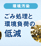 環境汚染 ごみ処理と環境負荷の低減