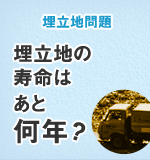 埋立地問題 埋立地の寿命はあと何年？