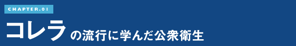 CHAPTER.01 コレラの流行に学んだ公衆衛生