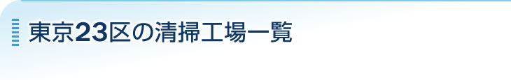 東京23区の清掃工場一覧