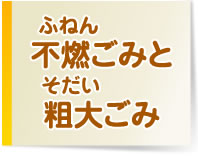 不燃ごみと粗大ごみ