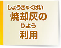 焼却灰の利用