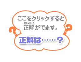 ここをクリックすると正解が出ます。正解は…？