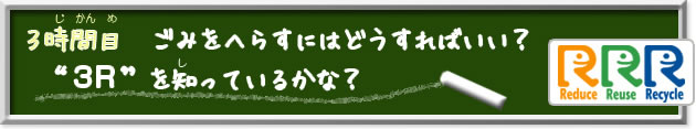 3時間目 ごみをへらすにはどうすればいい？“3R”を知っているかな?