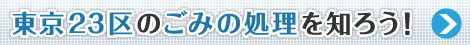 東京23区のごみの処理を知ろう！