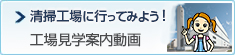 清掃工場案内動画を観て、清掃工場に行ってみよう！