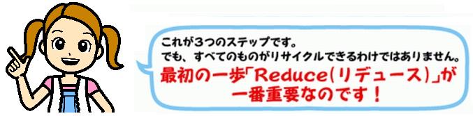 リデュースが一番重要です